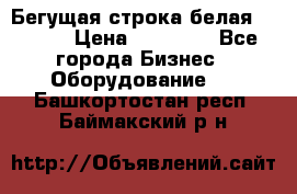 Бегущая строка белая 32*224 › Цена ­ 13 000 - Все города Бизнес » Оборудование   . Башкортостан респ.,Баймакский р-н